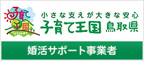 子育て王国鳥取県「婚活サポート事業者」