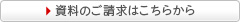 資料のご請求はこちらから