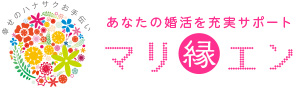 あなたの婚活を充実サポート！鳥取の結婚相談マリエン（Marien）