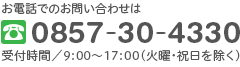 お電話でのお問い合わせは0857-30-4330　受付時間／9:00〜17:00（火曜・祝日を除く）