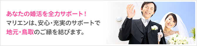 あなたの婚活を全力サポート！マリエンは、安心・充実のサポートで地元・鳥取のご縁を結びます。